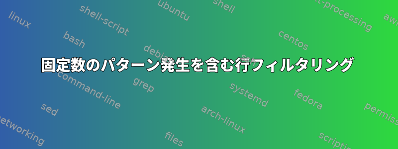 固定数のパターン発生を含む行フィルタリング