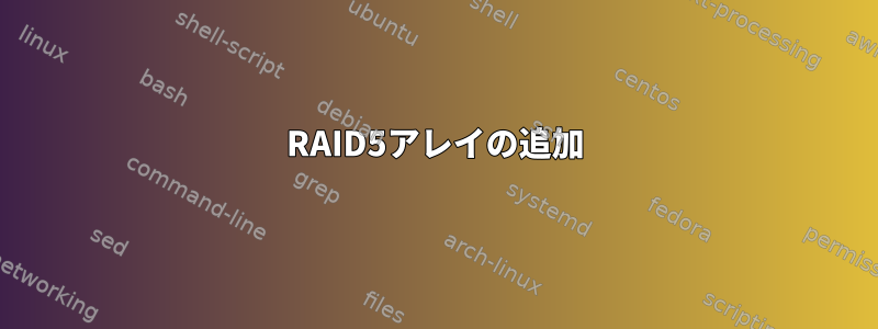 RAID5アレイの追加