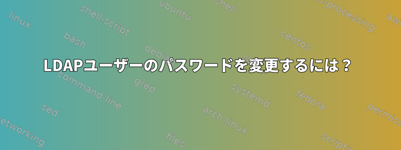 LDAPユーザーのパスワードを変更するには？