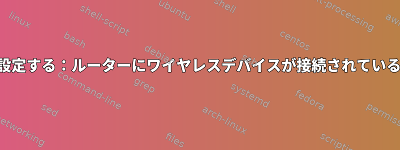 FreeBSDでワイヤレスネットワークを設定する：ルーターにワイヤレスデバイスが接続されていると表示されますが、pingできません。