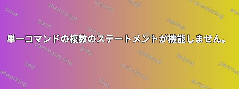 単一コマンドの複数のステートメントが機能しません。