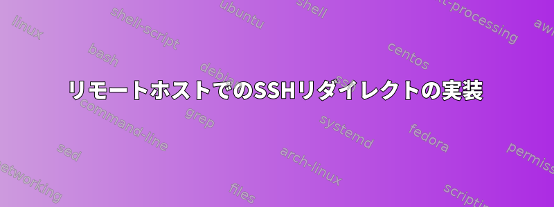 リモートホストでのSSHリダイレクトの実装