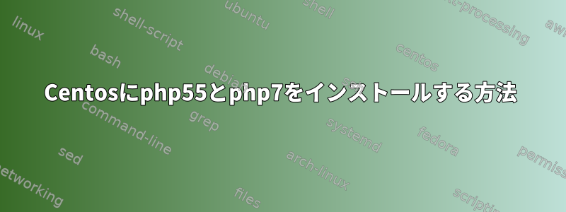 Centosにphp55とphp7をインストールする方法