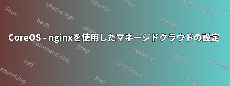 CoreOS - nginxを使用したマネージドクラウドの設定