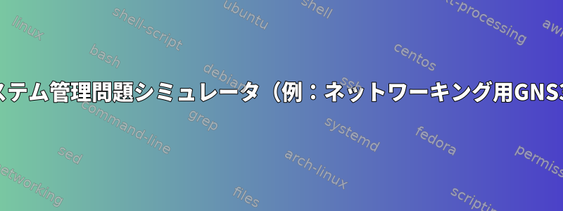 システム管理問題シミュレータ（例：ネットワーキング用GNS3）