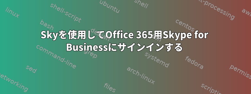 Skyを使用してOffice 365用Skype for Businessにサインインする