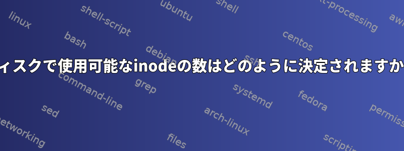 ディスクで使用可能なinodeの数はどのように決定されますか？