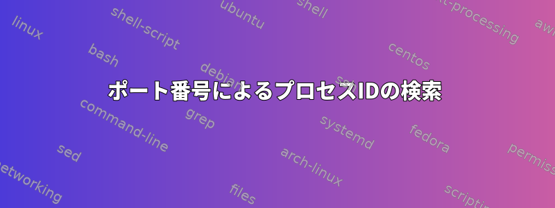 ポート番号によるプロセスIDの検索