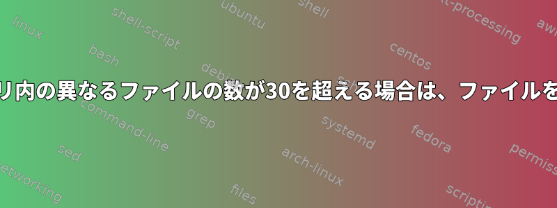 同じディレクトリ内の異なるファイルの数が30を超える場合は、ファイルを削除する[重複]