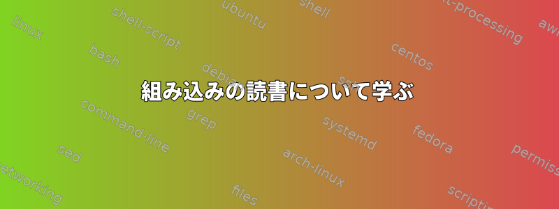 組み込みの読書について学ぶ