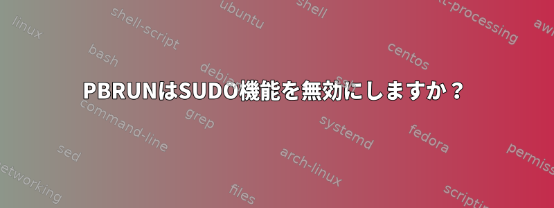 PBRUNはSUDO機能を無効にしますか？