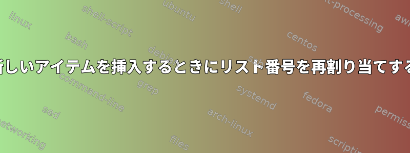 新しいアイテムを挿入するときにリスト番号を再割り当てする