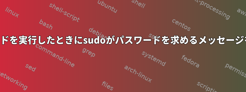 承認されていないコマンドを実行したときにsudoがパスワードを求めるメッセージを表示しないようにする