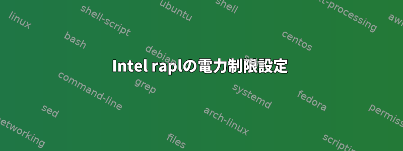 Intel raplの電力制限設定