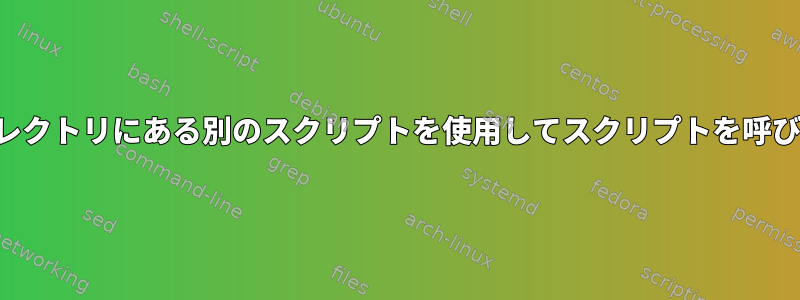 別のディレクトリにある別のスクリプトを使用してスクリプトを呼び出す方法