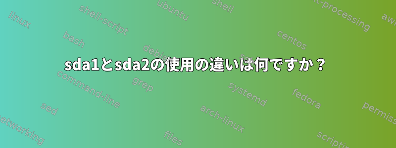 sda1とsda2の使用の違いは何ですか？