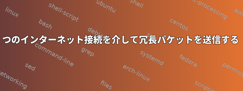 2つのインターネット接続を介して冗長パケットを送信する