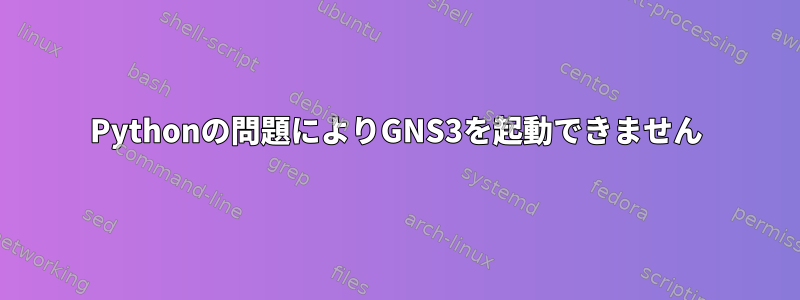 Pythonの問題によりGNS3を起動できません