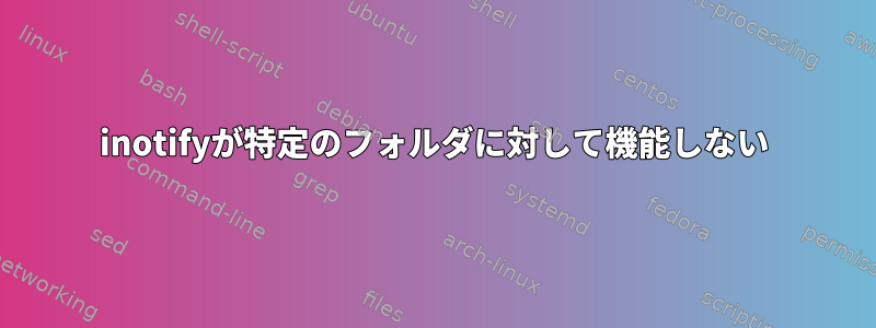 inotifyが特定のフォルダに対して機能しない