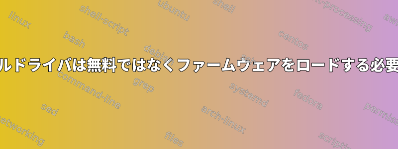 amdgpuカーネルドライバは無料ではなくファームウェアをロードする必要がありますか？