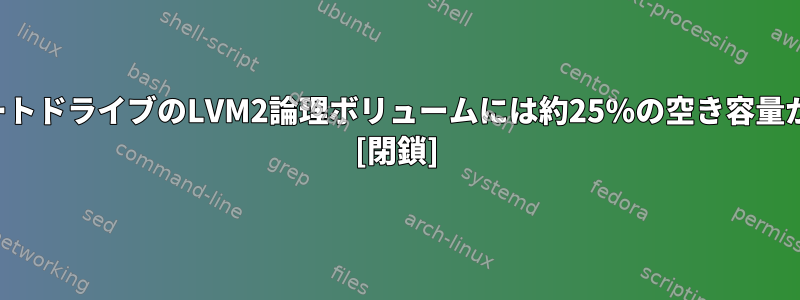 ソリッドステートドライブのLVM2論理ボリュームには約25％の空き容量が必要ですか？ [閉鎖]