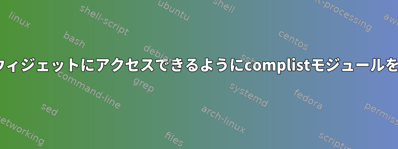 zsh：メニュー選択ウィジェットにアクセスできるようにcomplistモジュールをロードする方法は？