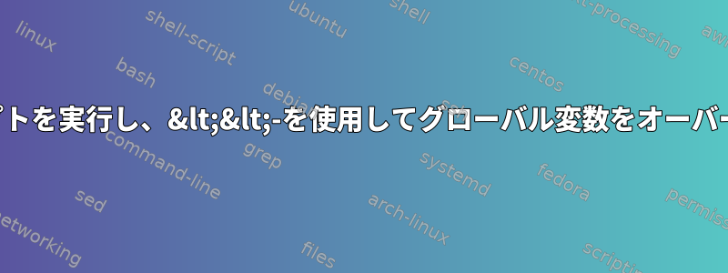 cronでRスクリプトを実行し、&lt;&lt;-を使用してグローバル変数をオーバーライドします。