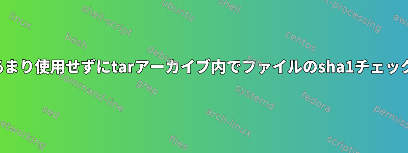 ディスクスペースをあまり使用せずにtarアーカイブ内でファイルのsha1チェックサムを生成する方法