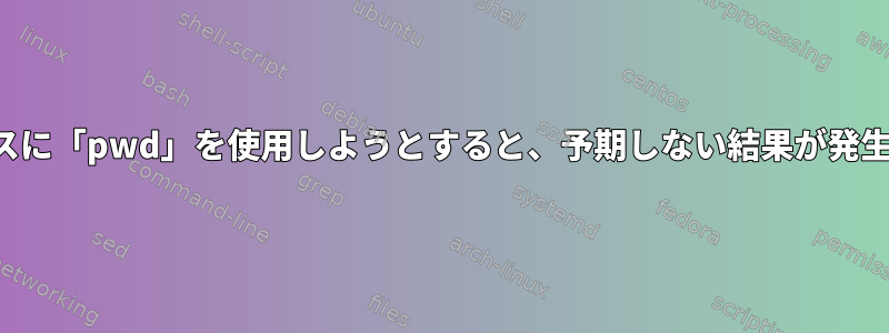 エイリアスに「pwd」を使用しようとすると、予期しない結果が発生します。