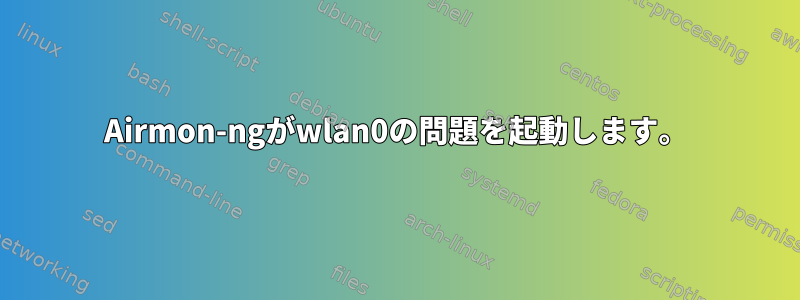 Airmon-ngがwlan0の問題を起動します。