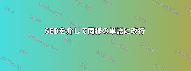 SEDを介して同様の単語に改行