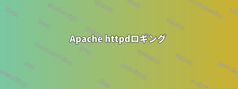 Apache httpdロギング