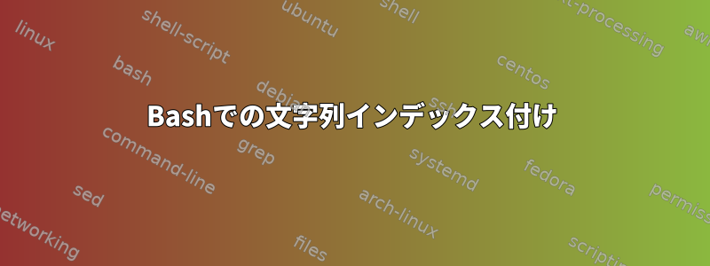 Bashでの文字列インデックス付け