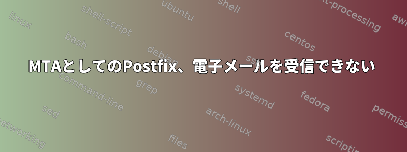 MTAとしてのPostfix、電子メールを受信できない