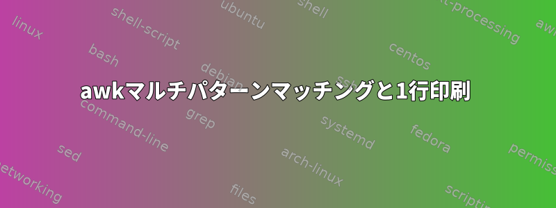 awkマルチパターンマッチングと1行印刷