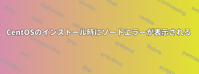 CentOSのインストール時にソートエラーが表示される