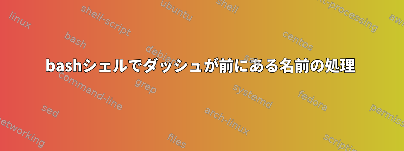 bashシェルでダッシュが前にある名前の処理