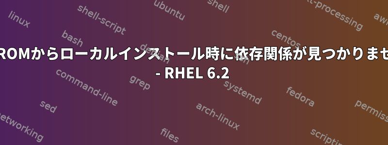 CDROMからローカルインストール時に依存関係が見つかりません - RHEL 6.2