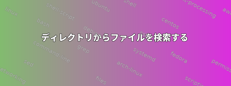 ディレクトリからファイルを検索する