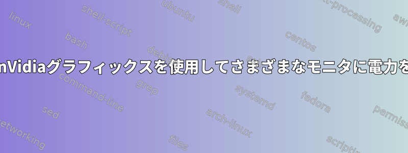統合Intelと専用nVidiaグラフィックスを使用してさまざまなモニタに電力を供給するには？