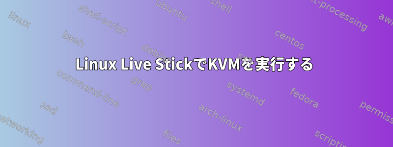 Linux Live StickでKVMを実行する