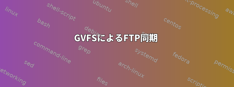 GVFSによるFTP同期