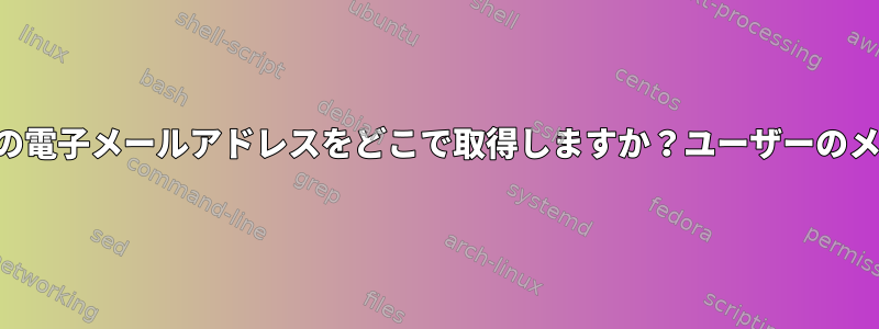 crontabは、電子メールを送信するユーザーの電子メールアドレスをどこで取得しますか？ユーザーのメールアドレスはどこに設定されていますか？