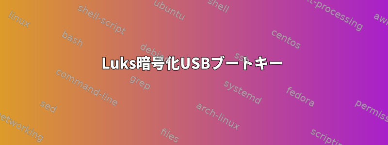 Luks暗号化USBブートキー