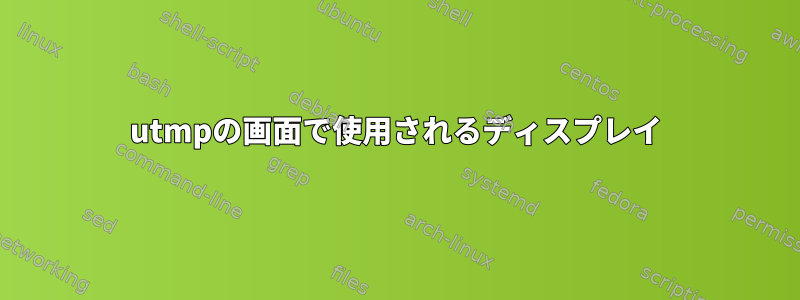 utmpの画面で使用されるディスプレイ