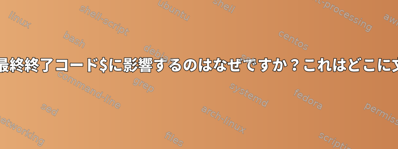 bash変数の割り当てが最終終了コード$に影響するのはなぜですか？これはどこに文書化されていますか？