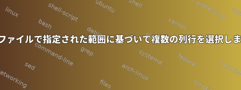 別のファイルで指定された範囲に基づいて複数の列行を選択します。