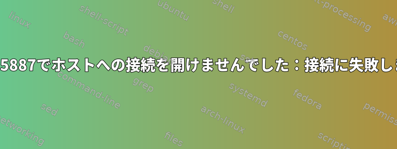 ポート5887でホストへの接続を開けませんでした：接続に失敗しました