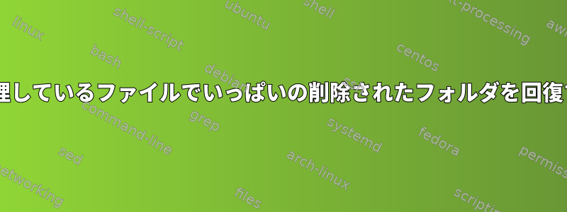 dpkgで管理しているファイルでいっぱいの削除されたフォルダを回復するには？