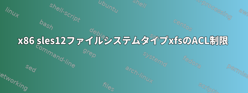 x86 sles12ファイルシステムタイプxfsのACL制限